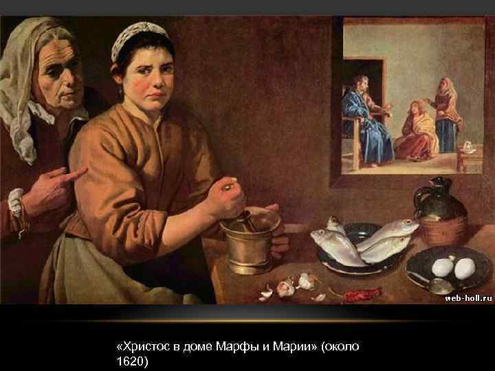  «Христос в доме Марфы и Марии» (около 1620) 