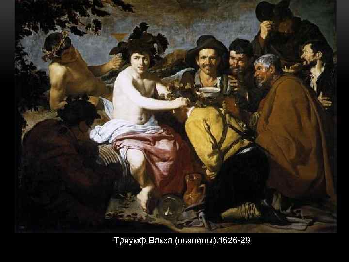 Триумф Вакха (пьяницы). 1626 -29 