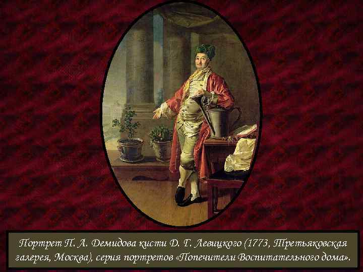 Портрет П. А. Демидова кисти Д. Г. Левицкого (1773, Третьяковская галерея, Москва), серия портретов
