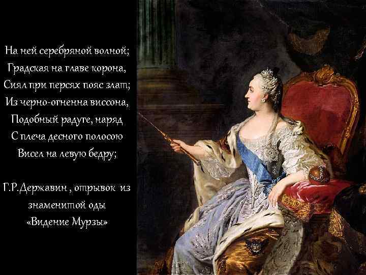 На ней серебряной волной; Градская на главе корона, Сиял при персях пояс злат; Из