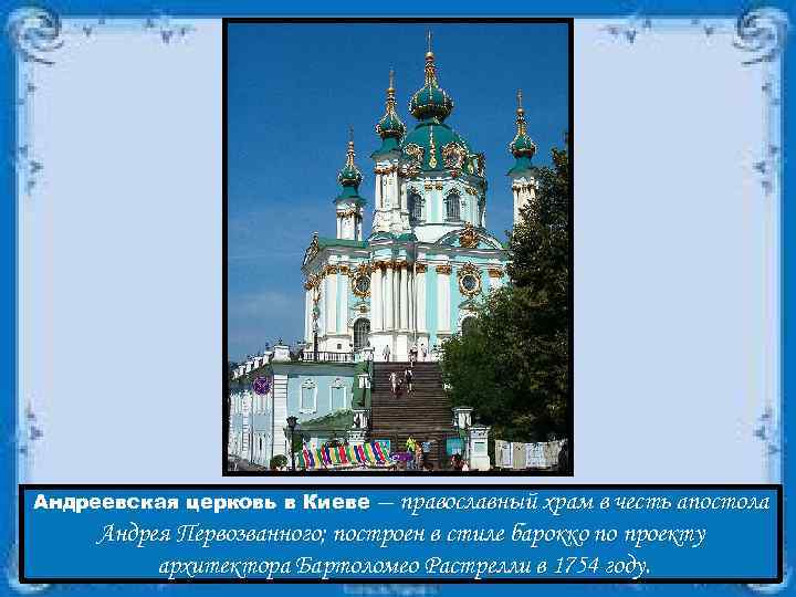 Андреевская церковь в Киеве — православный храм в честь апостола Андрея Первозванного; построен в