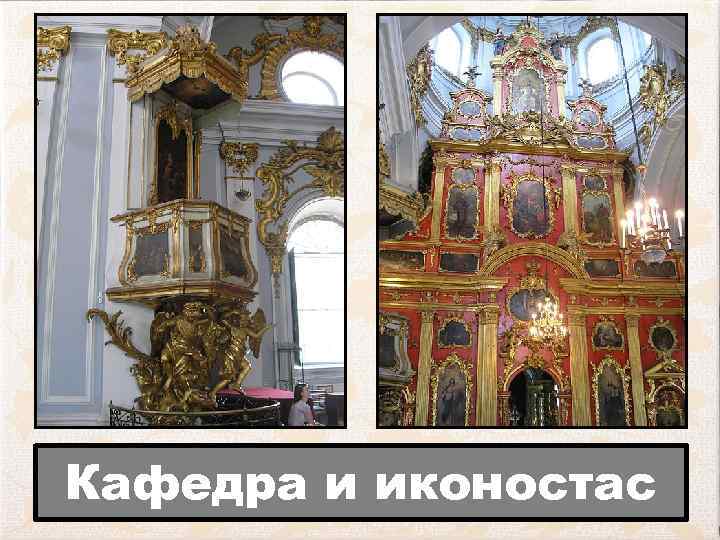 Кафедра и иконостас 