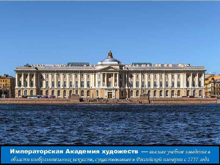 Императорская Академия художеств — высшее учебное заведение в области изобразительных искусств, существовавшее в Российской
