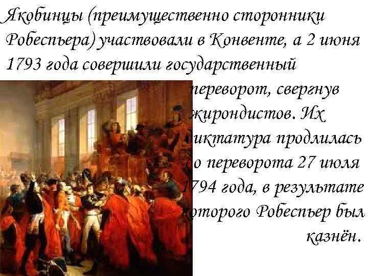 Диктатура якобинцев. Конвент и Якобинская диктатура во Франции. Приход к власти якобинцев. Якобинцы это сторонники. Великая французская революция якобинцы кратко.