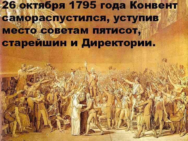 Просвещения революция. Совет старейшин и совет пятисот во Франции. Совет старейшин во Франции. Совет старейшин французская революция. Во Франции 1795 совет старейшин.