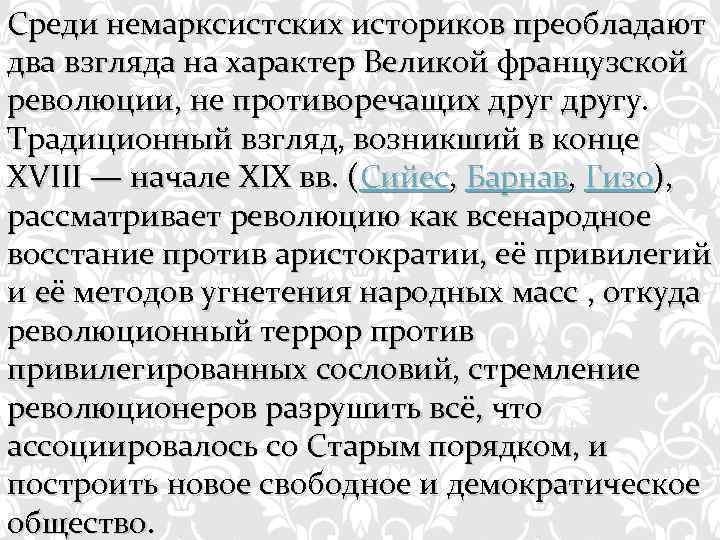 Революция мнение. Историки о Великой французской революции. Великая французская революция современники. Мнение историков о Великой французской революции. Мнение историков про французскую революцию.