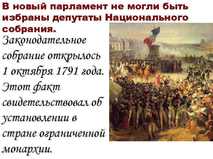 Просвещения революция. Законодательное собрание французская революция 1 октября что это. Великая французская революция национальное собрание группировки. Законодательное собрание октябрь 1791 года. Каких прав добивались депутаты национального собрания?.