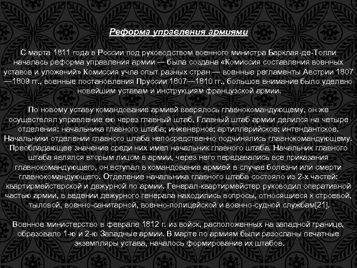 Реформа управления армиями С марта 1811 года в России под руководством военного министра Барклая-де-Толли