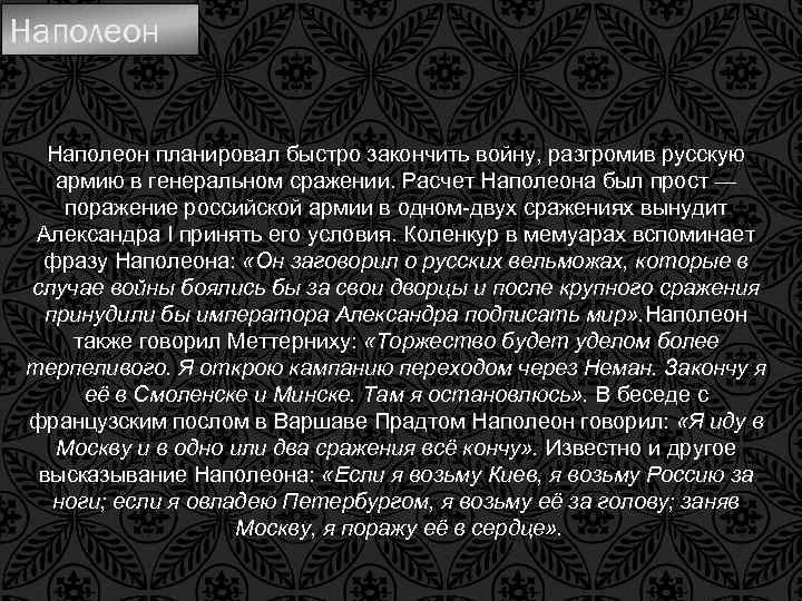 Наполеон планировал быстро закончить войну, разгромив русскую армию в генеральном сражении. Расчет Наполеона был