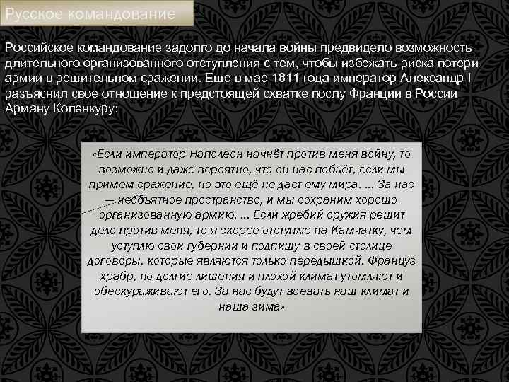 Русское командование Российское командование задолго до начала войны предвидело возможность длительного организованного отступления с