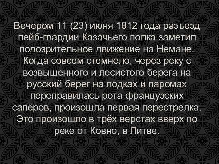 Вечером 11 (23) июня 1812 года разъезд лейб-гвардии Казачьего полка заметил подозрительное движение на