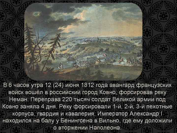 В 6 часов утра 12 (24) июня 1812 года авангард французских войск вошёл в