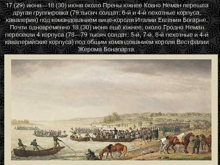17 (29) июня— 18 (30) июня около Прены южнее Ковно Неман перешла другая группировка