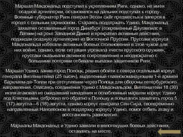 Маршал Макдональд подступил к укреплениям Риги, однако, не имея осадной артиллерии, остановился на дальних