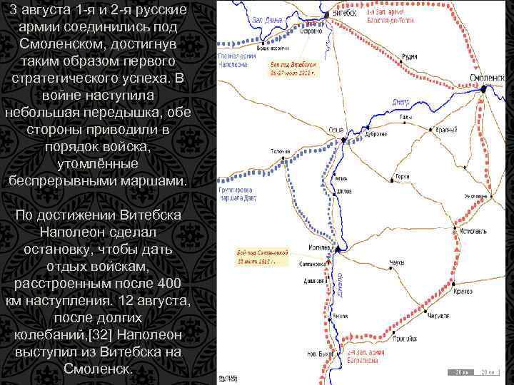 3 августа 1 -я и 2 -я русские армии соединились под Смоленском, достигнув таким