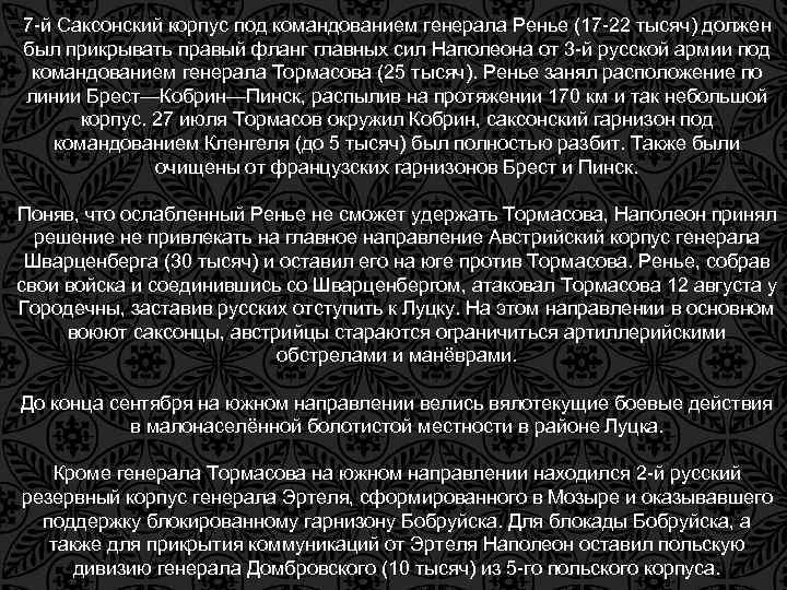 7 -й Саксонский корпус под командованием генерала Ренье (17 -22 тысяч) должен был прикрывать