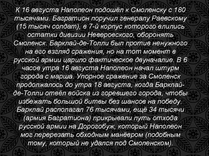 К 16 августа Наполеон подошёл к Смоленску с 180 тысячами. Багратион поручил генералу Раевскому