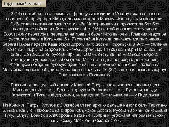 Тарутинский маневр 2 (14) сентября, в то время как французы входили в Москву (около