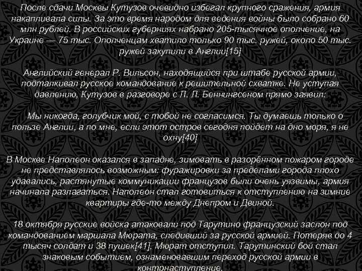 После сдачи Москвы Кутузов очевидно избегал крупного сражения, армия накапливала силы. За это время