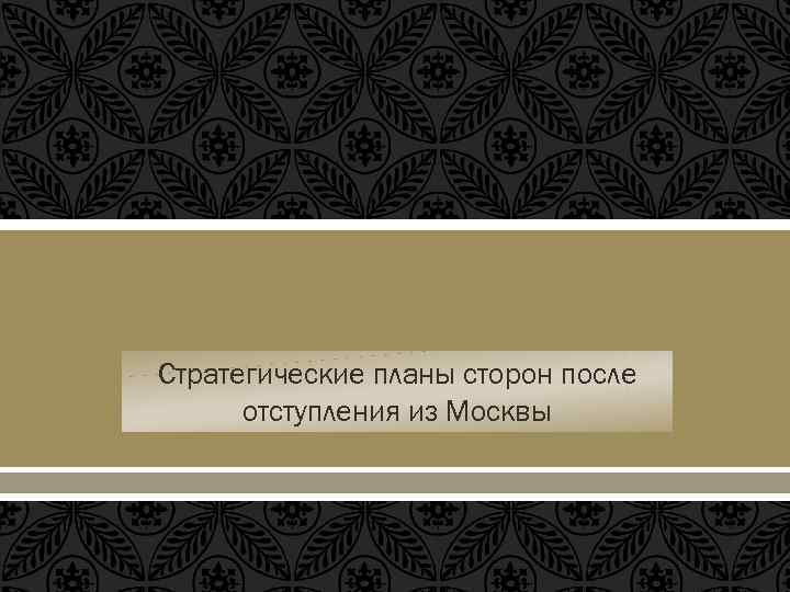 Стратегические планы сторон после из Москвы отступления 