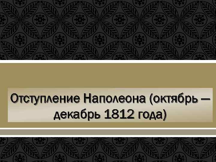 Отступление Наполеона (октябрь — декабрь 1812 года) 