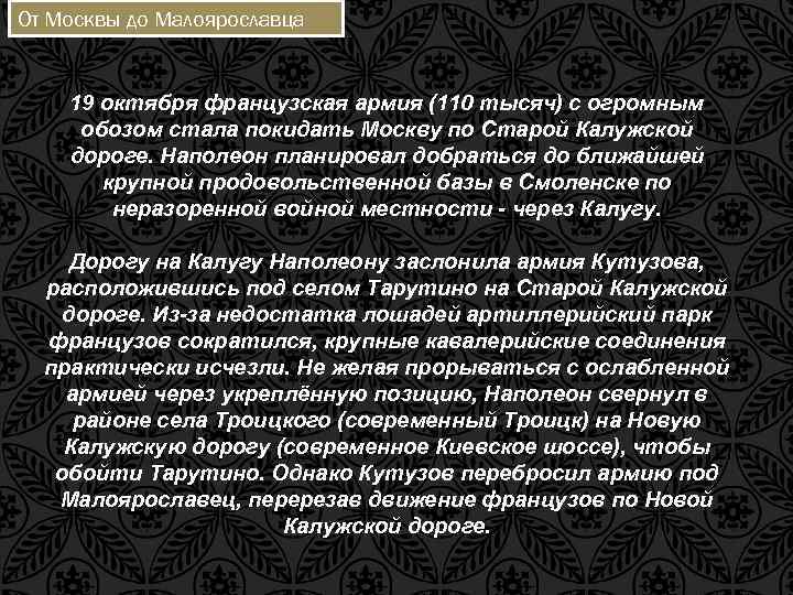 От Москвы до Малоярославца 19 октября французская армия (110 тысяч) с огромным обозом стала