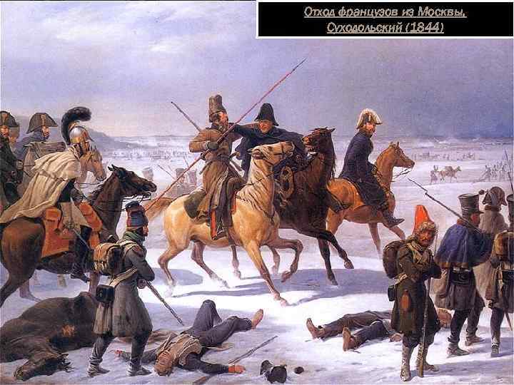 Отход французов из Москвы. Суходольский (1844) 