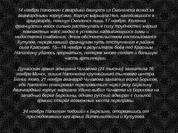 14 ноября Наполеон с гвардией двинулся из Смоленска вслед за авангардными корпусами. Корпус маршала