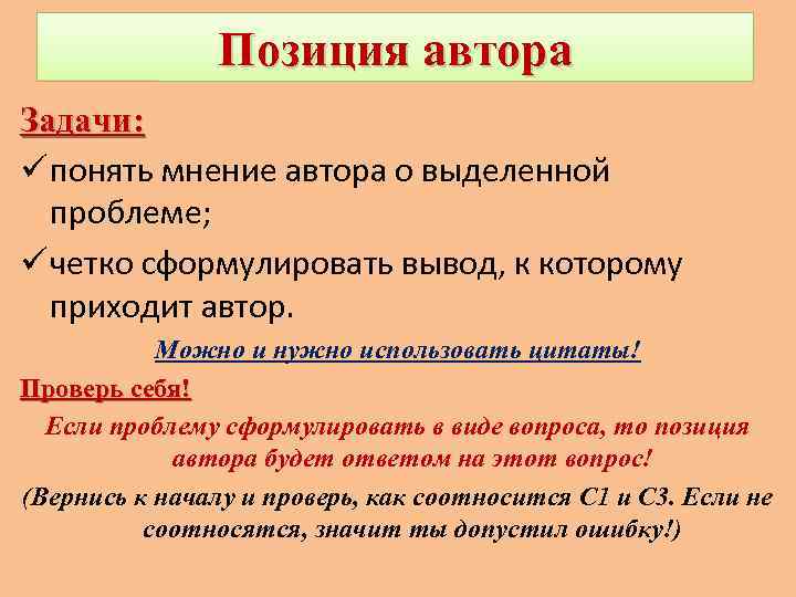 Позиция автора Задачи: ü понять мнение автора о выделенной проблеме; ü четко сформулировать вывод,