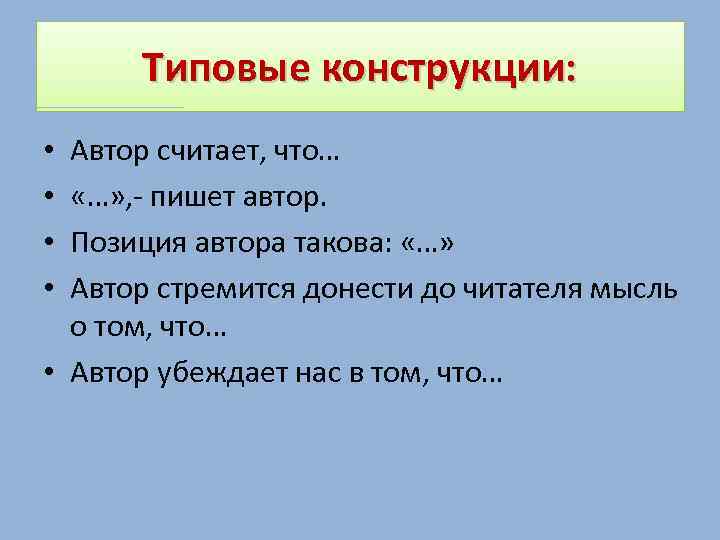 Типовые конструкции: Автор считает, что… «…» , - пишет автор. Позиция автора такова: «…»