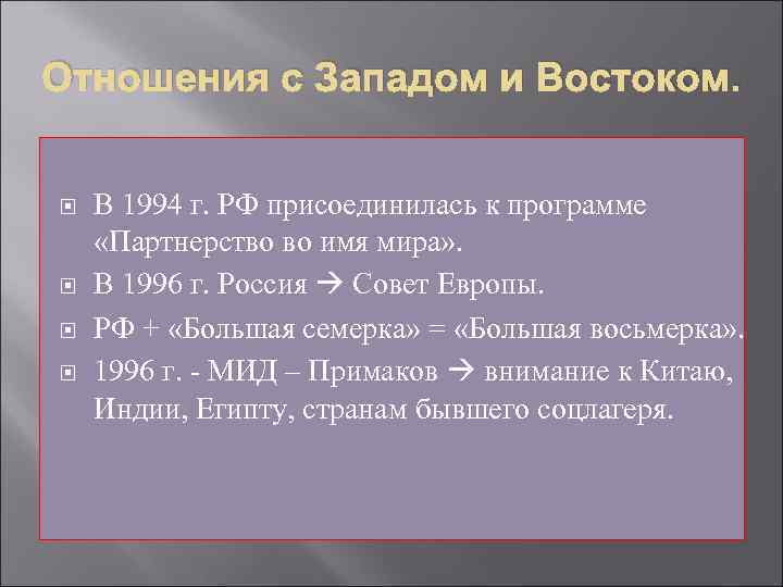 Отношения с Западом и Востоком. В 1994 г. РФ присоединилась к программе «Партнерство во