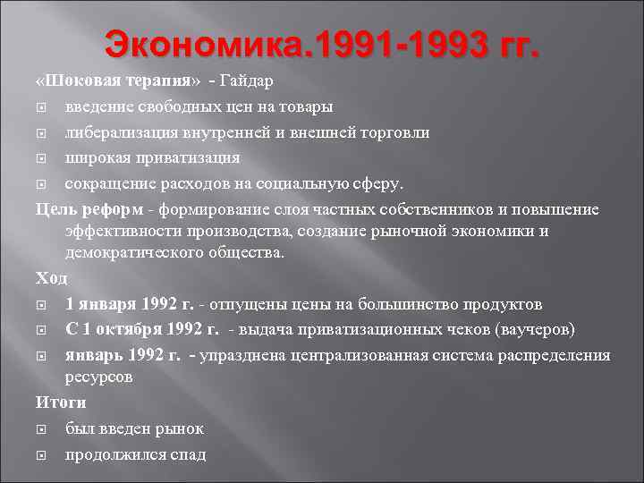 1991 1999 года. 1993 Экономика. Экономические реформы в России 1991 1993 гг. Экономические реформы 1993 года. Экономическое развитие 1991-1999.
