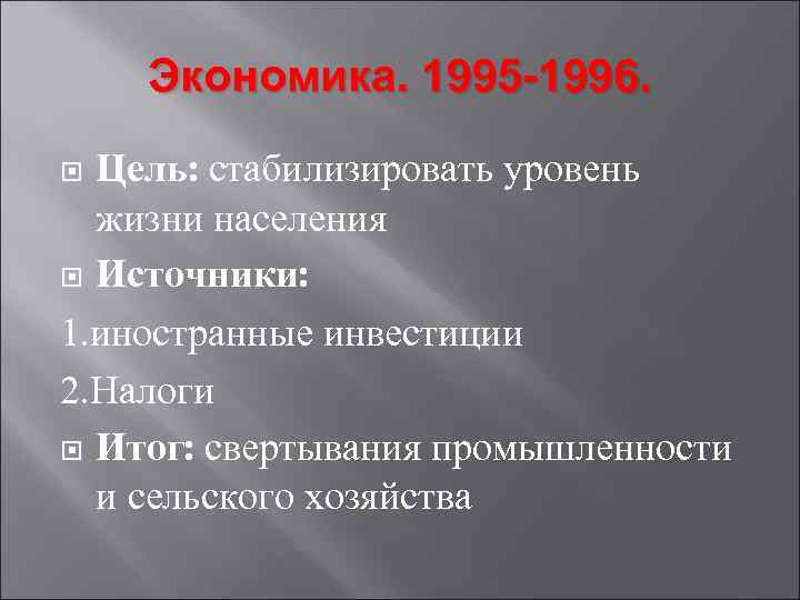 Экономика. 1995 -1996. Цель: стабилизировать уровень жизни населения Источники: 1. иностранные инвестиции 2. Налоги