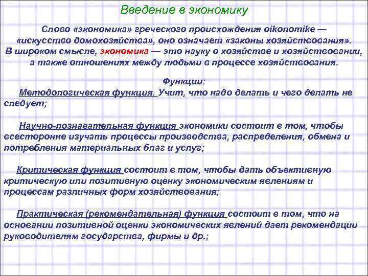 Введение в экономику Слово «экономика» греческого происхождения oikonomike — «искусство домохозяйства» , оно означает
