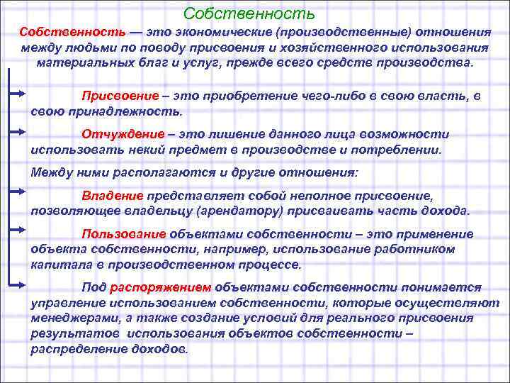 Собственность — это экономические (производственные) отношения между людьми по поводу присвоения и хозяйственного использования