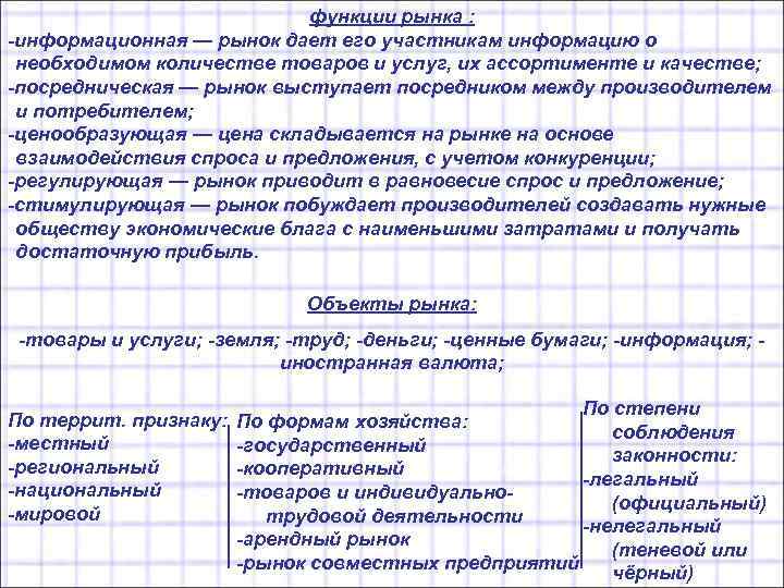 функции рынка : -информационная — рынок дает его участникам информацию о необходимом количестве товаров