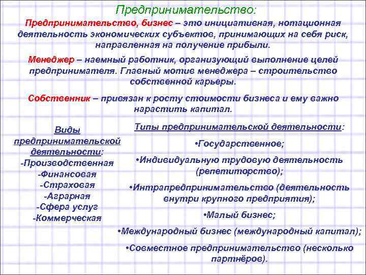 Предпринимательство: Предпринимательство, бизнес – это инициативная, нотационная деятельность экономических субъектов, принимающих на себя риск,