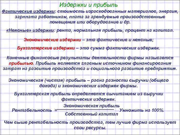 Издержки и прибыль Фактические издержки: стоимость израсходованных материалов, энергия, зарплата работникам, плата за арендуемые