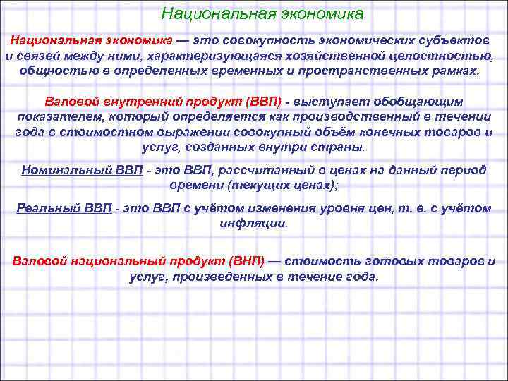 Национальная экономика — это совокупность экономических субъектов и связей между ними, характеризующаяся хозяйственной целостностью,