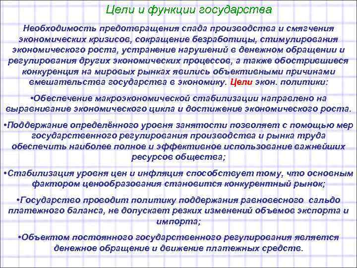 Цели и функции государства Необходимость предотвращения спада производства и смягчения экономических кризисов, сокращение безработицы,