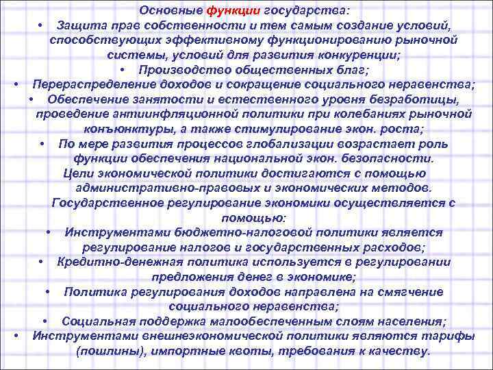 Основные функции государства: • Защита прав собственности и тем самым создание условий, способствующих эффективному