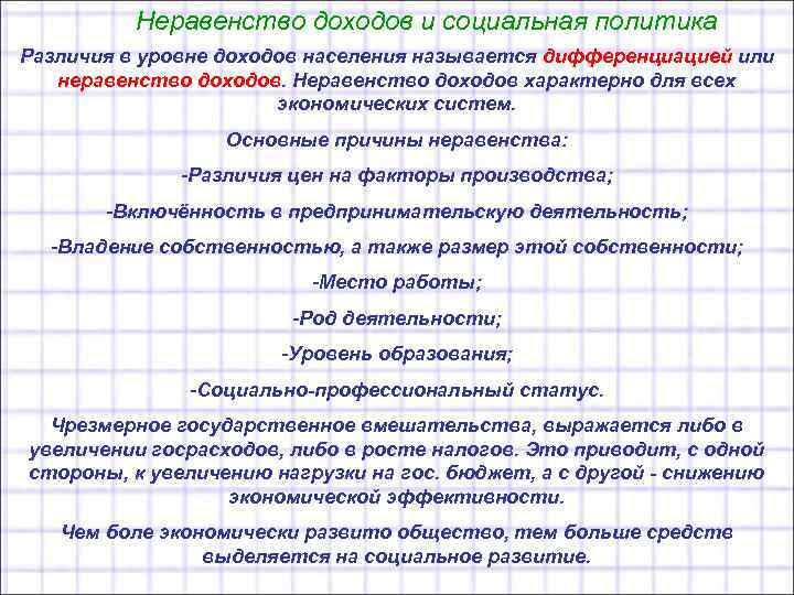 Неравенство доходов и социальная политика Различия в уровне доходов населения называется дифференциацией или неравенство