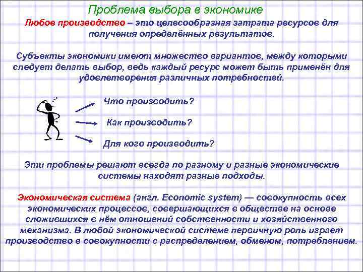 Проблема выбора в экономике Любое производство – это целесообразная затрата ресурсов для получения определённых