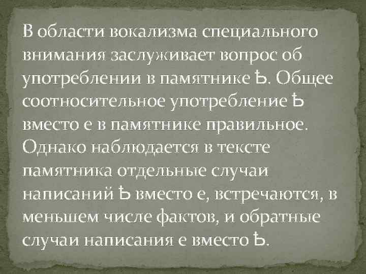 В области вокализма специального внимания заслуживает вопрос об употреблении в памятнике Ҍ. Общее соотносительное