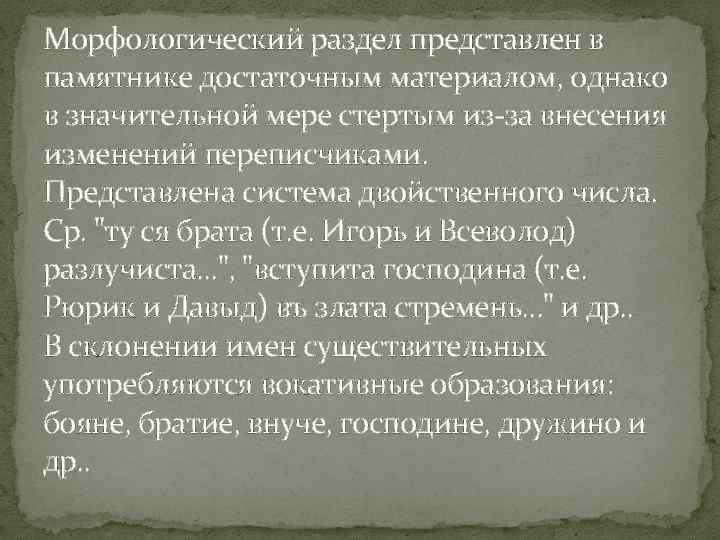 Морфологический раздел представлен в памятнике достаточным материалом, однако в значительной мере стертым из-за внесения