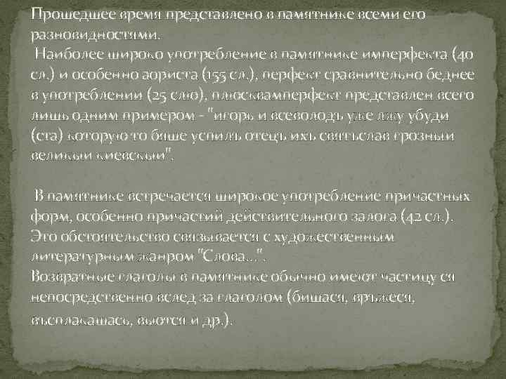 Прошедшее время представлено в памятнике всеми его разновидностями. Наиболее широко употребление в памятнике имперфекта