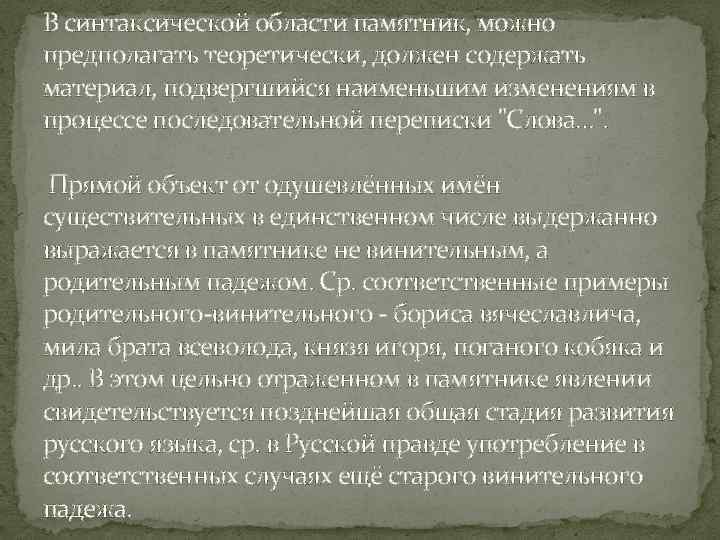 В синтаксической области памятник, можно предполагать теоретически, должен содержать материал, подвергшийся наименьшим изменениям в