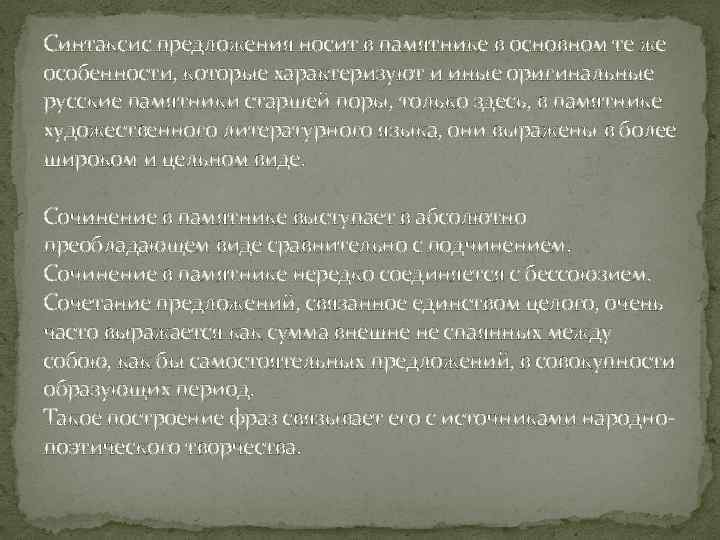 Синтаксис предложения носит в памятнике в основном те же особенности, которые характеризуют и иные