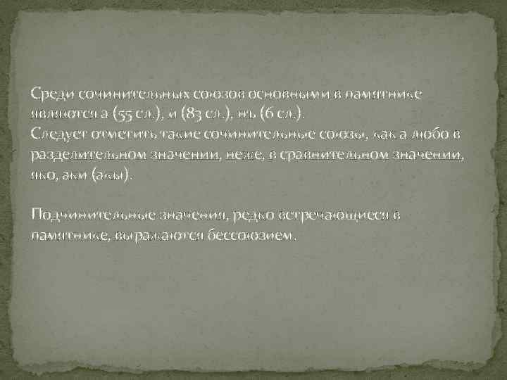 Среди сочинительных союзов основными в памятнике являются а (55 сл. ), и (83 сл.