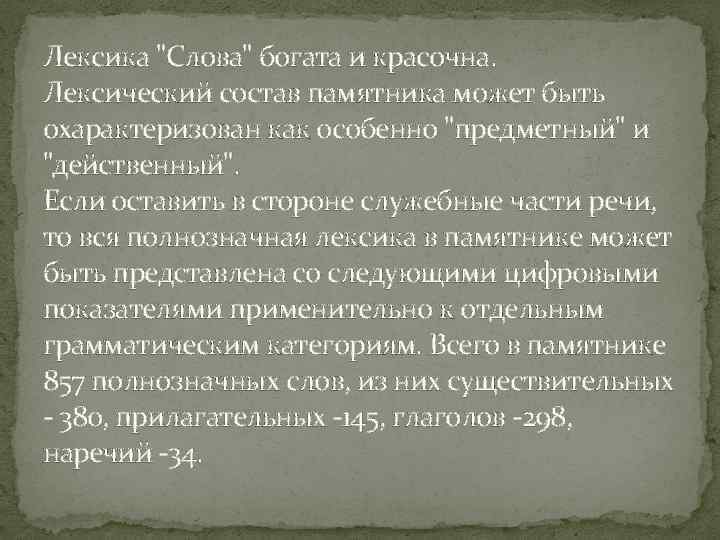 Текст богата о чудаках. Поэтический язык слова о полку Игореве. Определение слова богатство. История слова богатый.